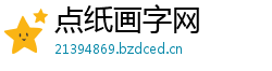 点纸画字网